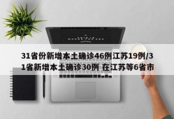 31省份新增本土确诊46例江苏19例/31省新增本土确诊30例 在江苏等6省市