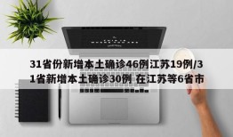 31省份新增本土确诊46例江苏19例/31省新增本土确诊30例 在江苏等6省市