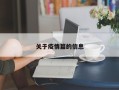 关于疫情篇的信息