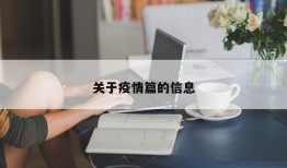 关于疫情篇的信息