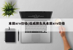 本田xrv价格(炫威牌东风本田xrv价格)