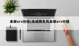 本田xrv价格(炫威牌东风本田xrv价格)