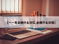 【一一年全顺什么价位,全顺什么价格】