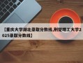 【重庆大学湖北录取分数线,荆楚理工大学2025录取分数线】