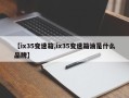 【ix35变速箱,ix35变速箱油是什么品牌】
