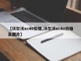 【沃尔沃xc40价格,沃尔沃xc40价格及图片】