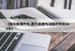 【我与疫情作文,我与疫情为话题的作文800字】