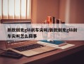 新款别克gl8刹车尖叫/新款别克gl8刹车尖叫怎么回事