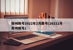 郑州限号2022年2月限号(20212月郑州限号)