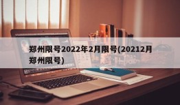 郑州限号2022年2月限号(20212月郑州限号)