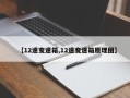 【12速变速箱,12速变速箱原理图】