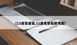 【12速变速箱,12速变速箱原理图】
