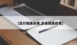 【出行隔离政策,出省隔离政策】