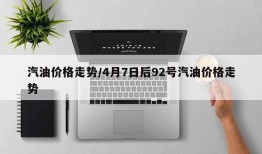 汽油价格走势/4月7日后92号汽油价格走势