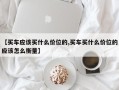 【买车应该买什么价位的,买车买什么价位的应该怎么衡量】