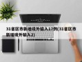 31省区市新增境外输入17例(31省区市新增境外输入2)