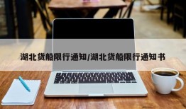 湖北货船限行通知/湖北货船限行通知书