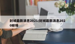 封城最新消息2021/封城最新消息2020蚌埠