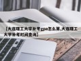 【大连理工大学补考gpa怎么算,大连理工大学补考时间查询】