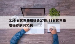 31个省区市新增确诊27例/31省区市新增确诊病例31例