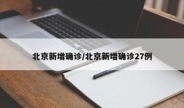 北京新增确诊/北京新增确诊27例