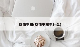 疫情屯粮(疫情屯粮屯什么)