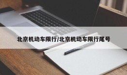 北京机动车限行/北京机动车限行尾号