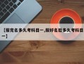 【报完名多久考科目一,报好名后多久考科目一】
