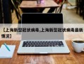 【上海新型冠状病毒,上海新型冠状病毒最新情况】