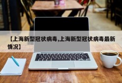 【上海新型冠状病毒,上海新型冠状病毒最新情况】
