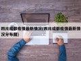 四川成都疫情最新情况(四川成都疫情最新情况分布图)