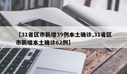 【31省区市新增39例本土确诊,31省区市新增本土确诊62例】