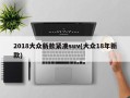 2018大众新款紧凑suv(大众18年新款)