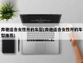 奔驰适合女性开的车型(奔驰适合女性开的车型推荐)