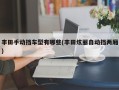 丰田手动挡车型有哪些(丰田炫丽自动挡两厢)