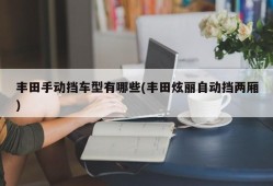 丰田手动挡车型有哪些(丰田炫丽自动挡两厢)