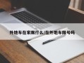 外地车在家限行么/在外地车限号吗