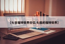 【七坐福特锐界价位,七座的福特锐界】