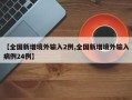 【全国新增境外输入2例,全国新增境外输入病例24例】