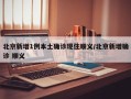 北京新增1例本土确诊现住顺义/北京新增确诊 顺义