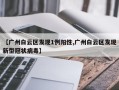 【广州白云区发现1例阳性,广州白云区发现新型冠状病毒】