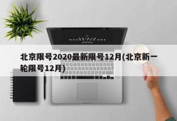 北京限号2020最新限号12月(北京新一轮限号12月)