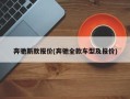 奔驰新款报价(奔驰全款车型及报价)