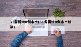31省新增8例本土(31省新增8例本土确诊)