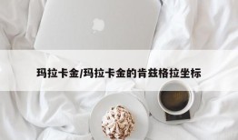 玛拉卡金/玛拉卡金的肯兹格拉坐标