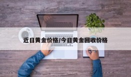 近日黄金价格/今日黄金回收价格