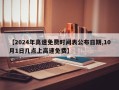【2024年高速免费时间表公布日期,10月1日几点上高速免费】