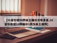 【31省份增90例本土确诊分布多省,31省份新增10例确诊1例为本土病例】