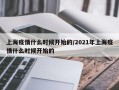 上海疫情什么时候开始的/2021年上海疫情什么时候开始的