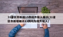 31省区市新增15例境外输入确诊(31省区市新增确诊13例均为境外输入)